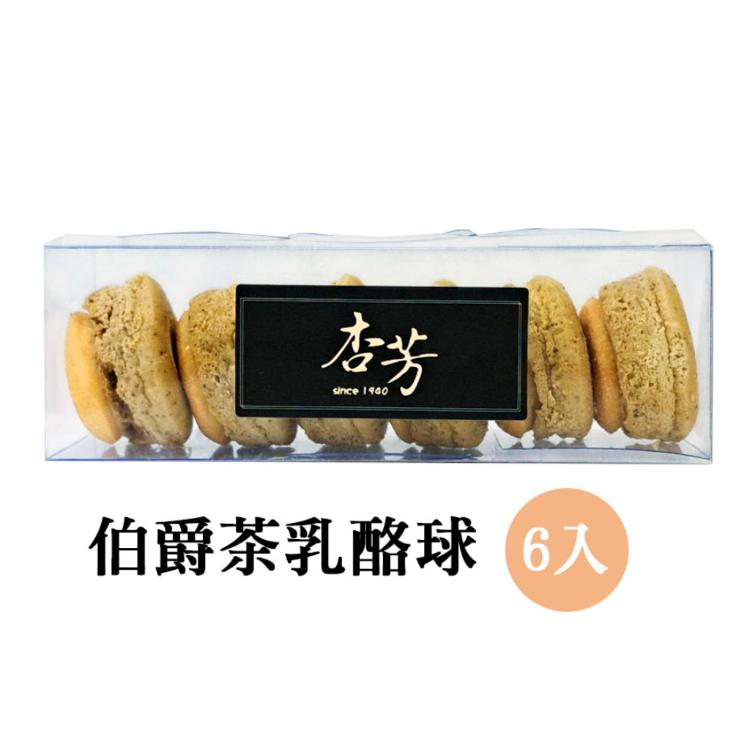 【杏芳食品】伯爵茶乳酪球6入