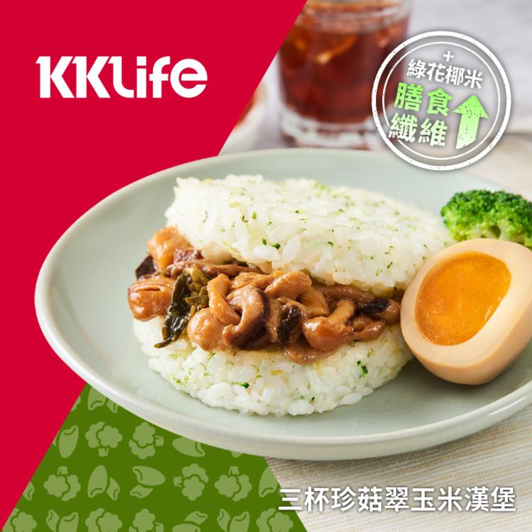 【KKLife】三杯珍菇翠玉米漢堡