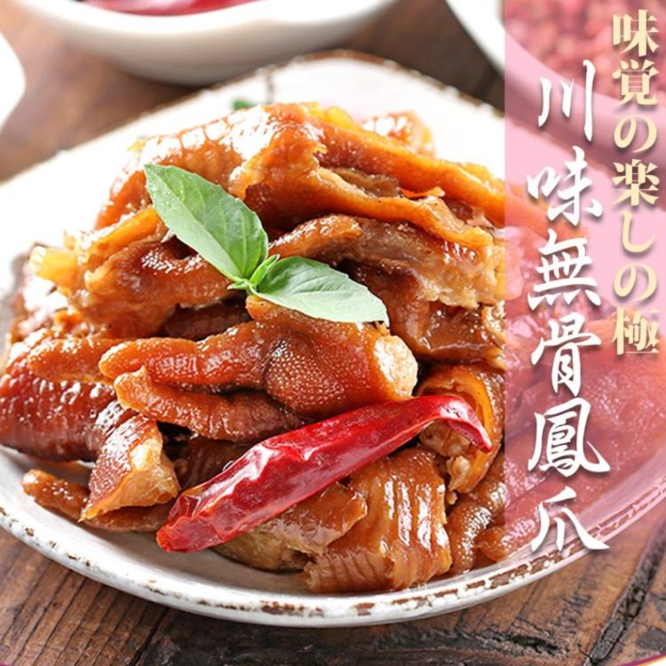 【真美味】川味煙燻無骨鳳爪(微辣)
