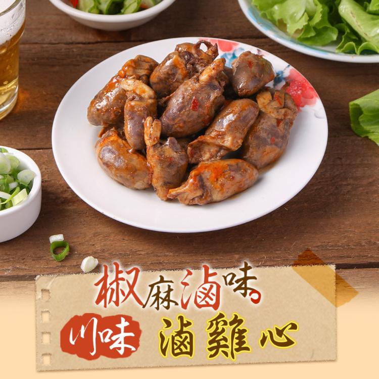 【真美味】川味滷雞心
