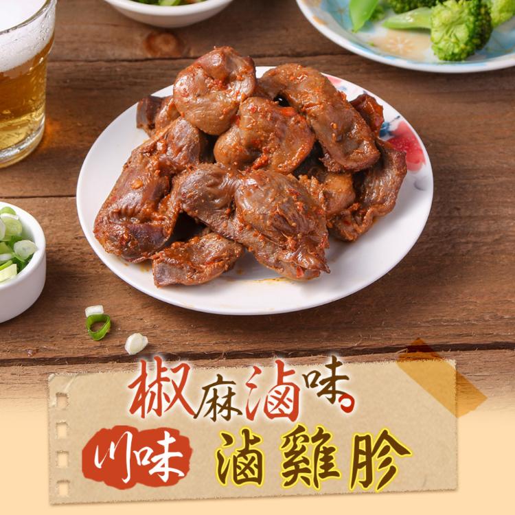 【真美味】川味滷雞胗