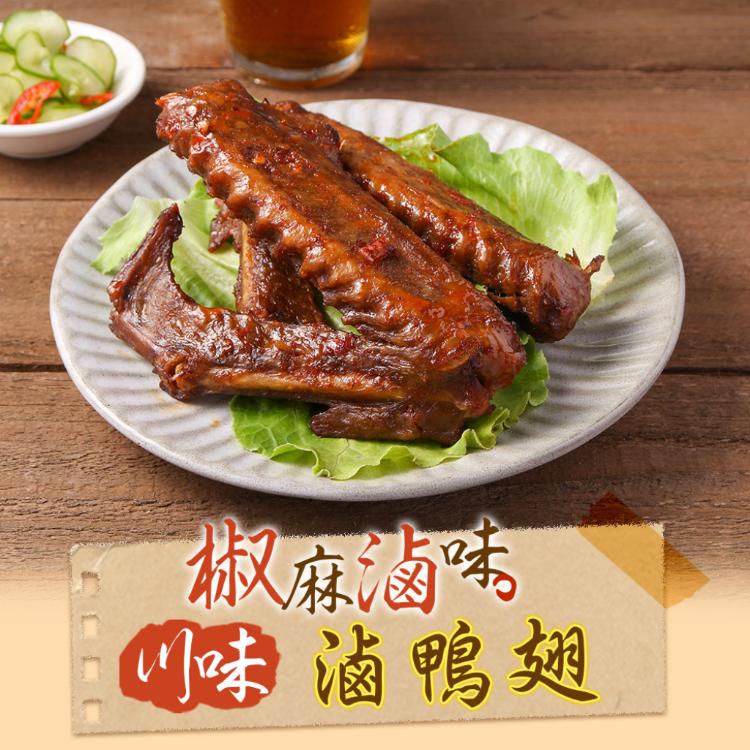 【真美味】川味滷鴨翅