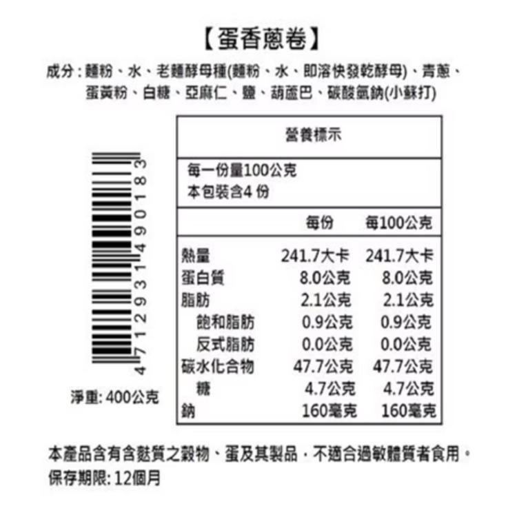 新品【滿面香】蛋香蔥卷(葷)