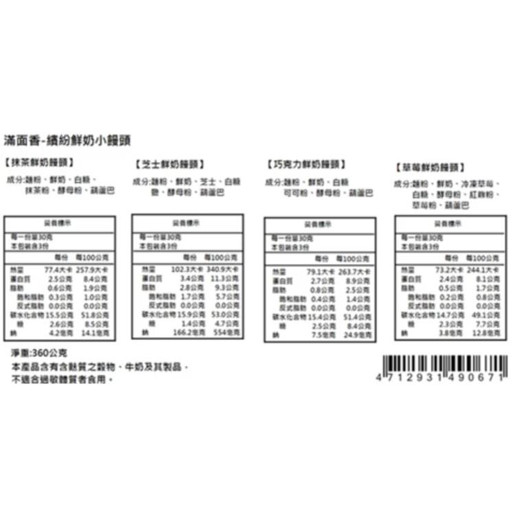 新品【滿面香】繽紛鮮奶小饅頭12顆(奶素)