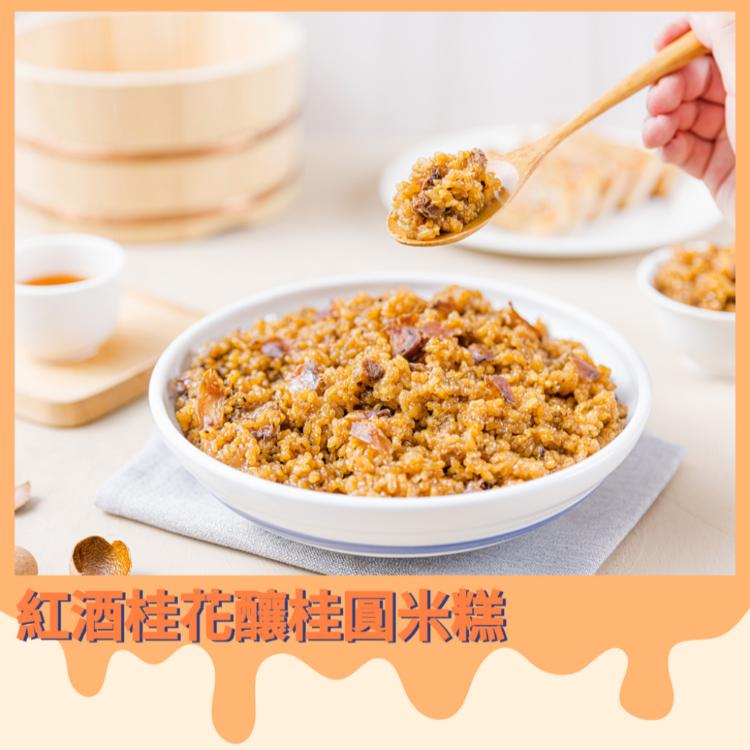 【中山招待所】紅酒桂花釀桂圓米糕