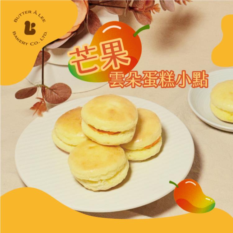 【巴特里】芒果雲朵蛋糕小點18入
