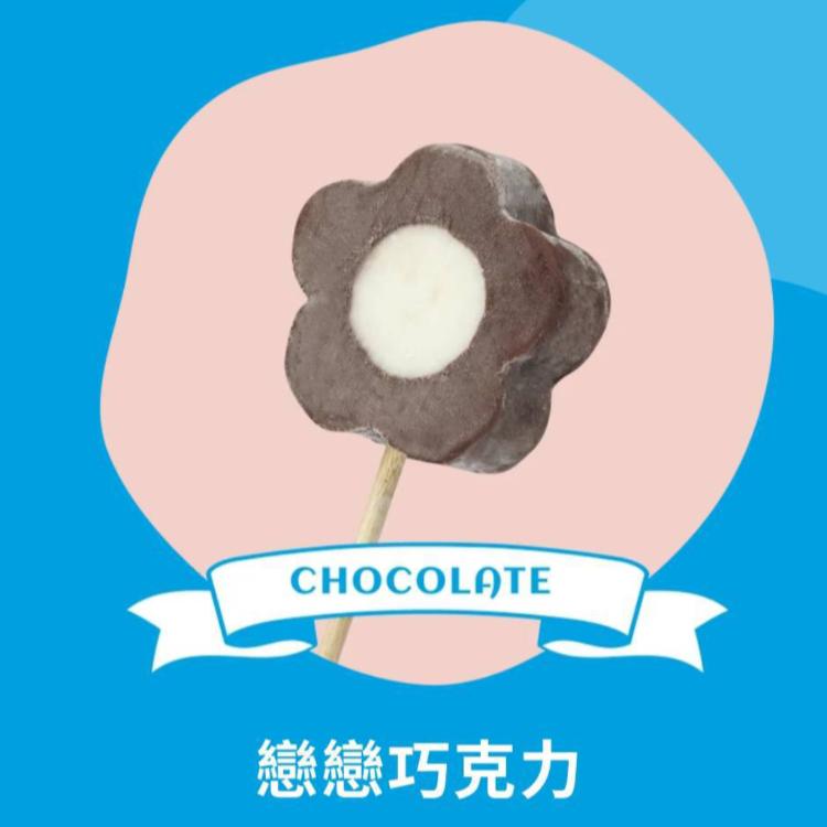 【梅花の冰】戀戀巧克力