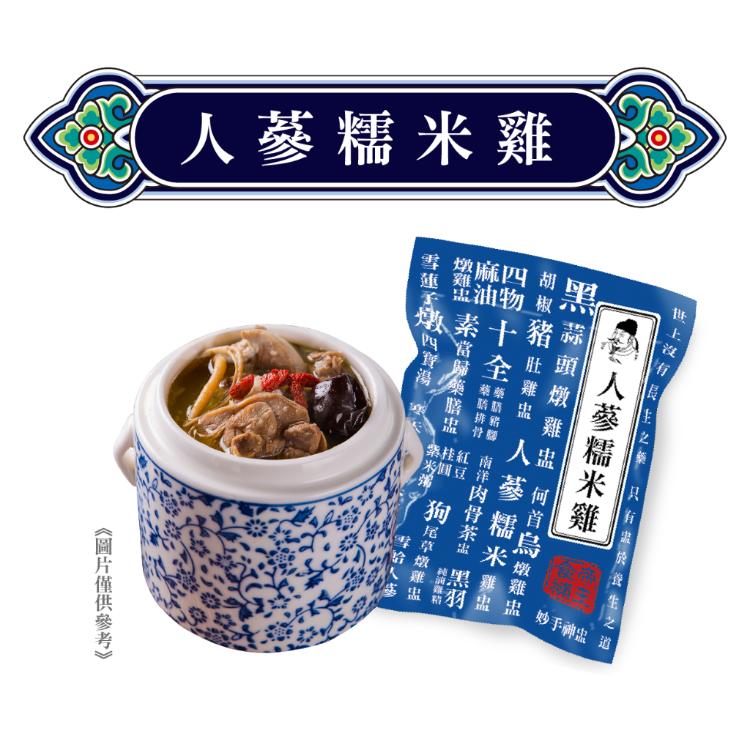 【唐太盅】人蔘糯米雞