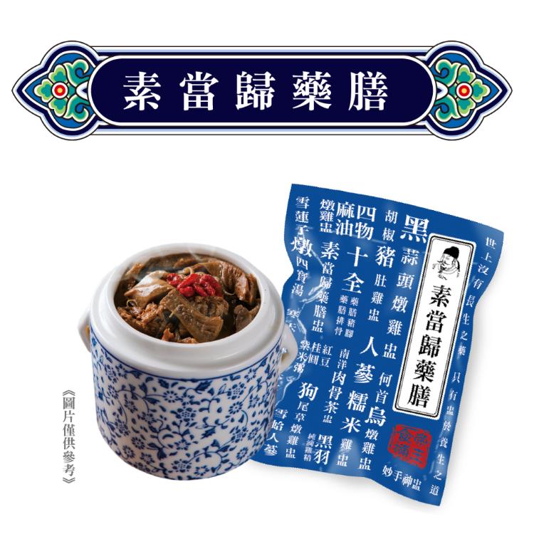 【唐太盅】素當歸藥膳