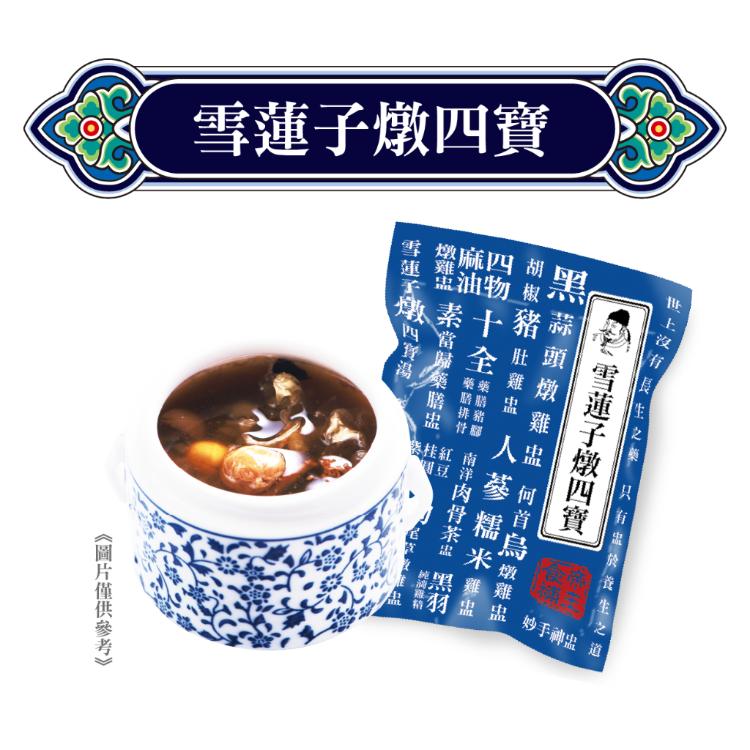 【唐太盅】雪蓮子燉四寶湯