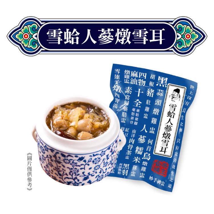 【唐太盅】雪蛤人蔘燉雪耳