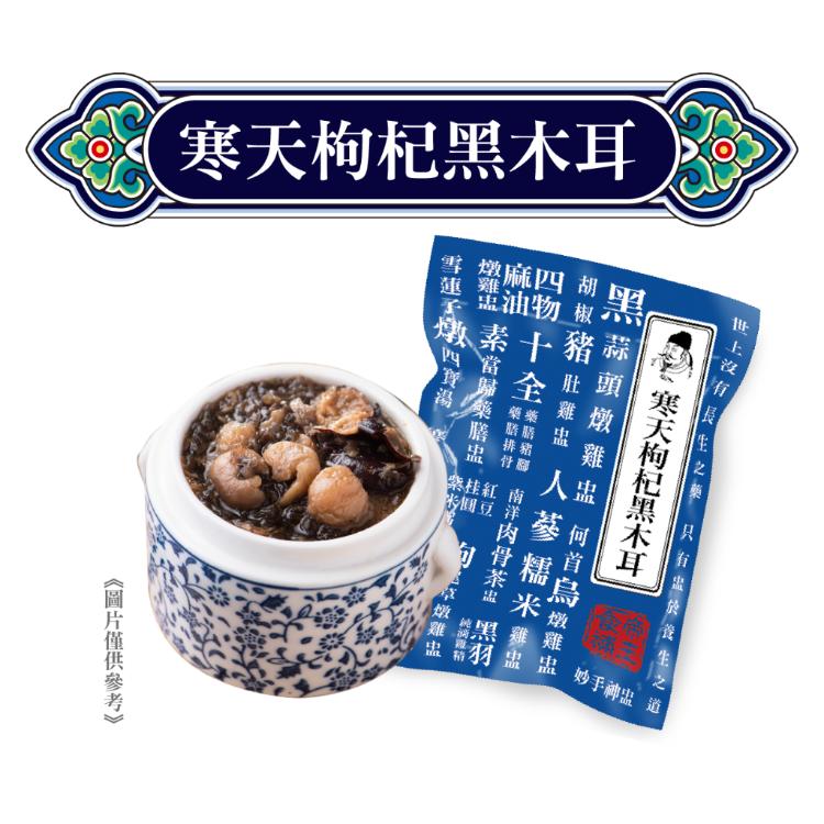 【唐太盅】寒天枸杞黑木耳