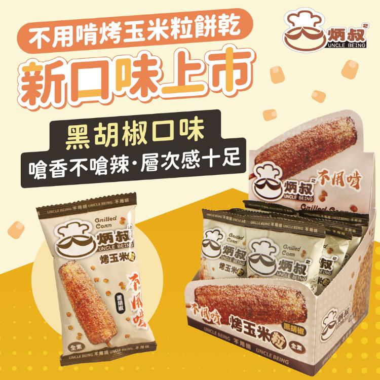 【炳叔烤玉米】不用啃烤玉米粒餅乾-黑胡椒