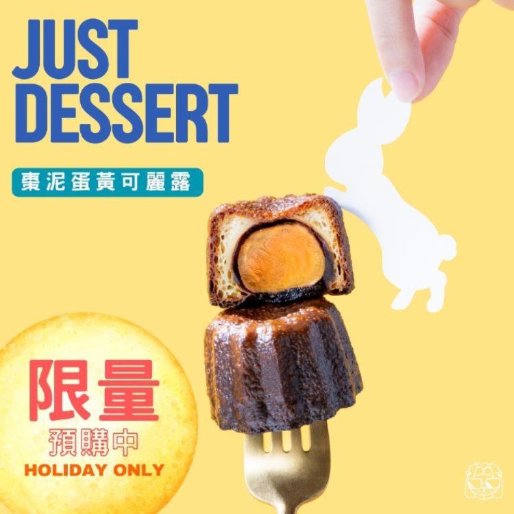 【 Just Dessert 】減糖可麗露-棗泥蛋黃(單顆)