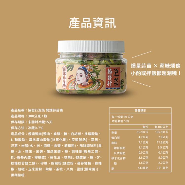 【協發行泡菜】開燻蒜苗鴨