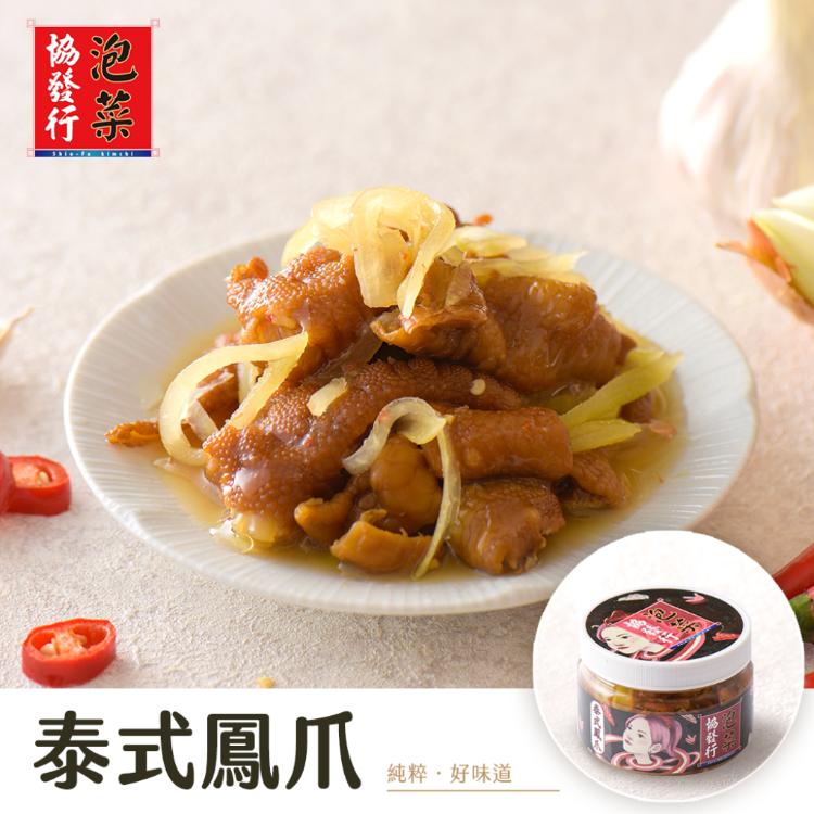 【協發行泡菜】泰式酸辣鳳爪