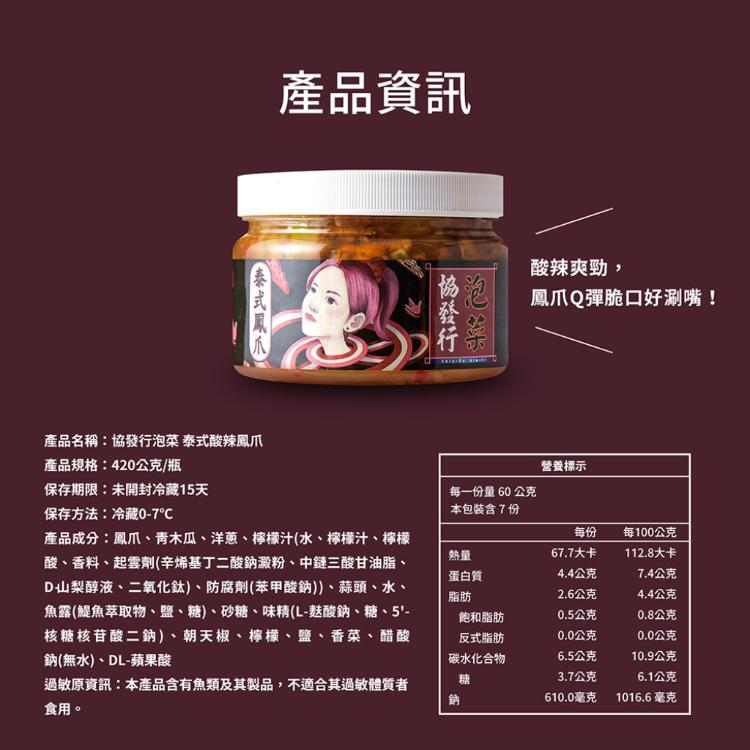 【協發行泡菜】泰式酸辣鳳爪