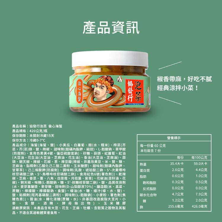 【協發行泡菜】偷心海蜇-葷