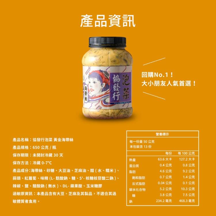【協發行泡菜】黃金海帶絲-植物五辛素