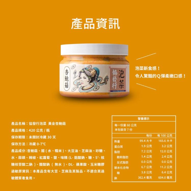 【協發行泡菜】黃金杏鮑菇-植物五辛素