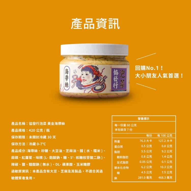 【協發行泡菜】黃金海帶絲-植物五辛素