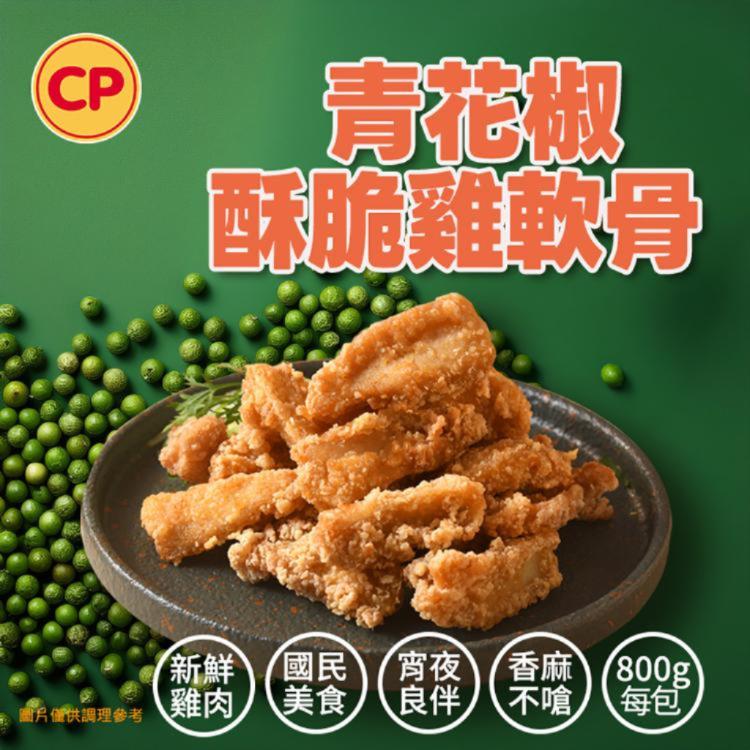 【卜蜂】青花椒酥脆雞軟骨