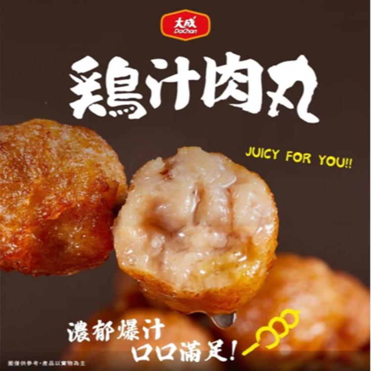 【大成食品】雞汁肉丸