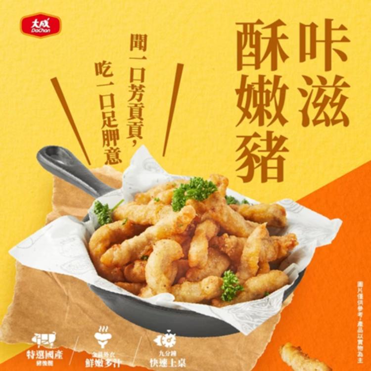 【大成食品】咔滋酥嫩豬