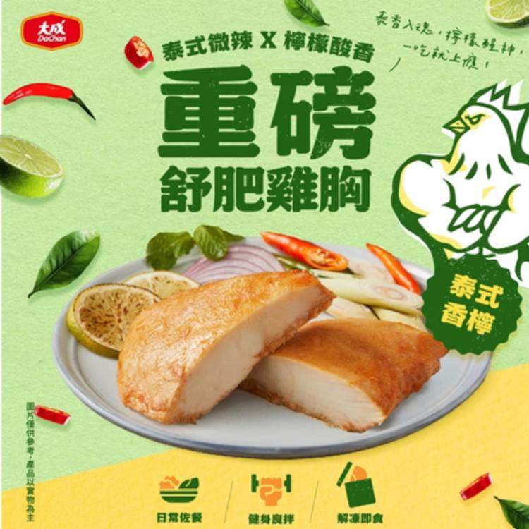 【大成食品】重磅舒肥雞胸肉-泰式香檸