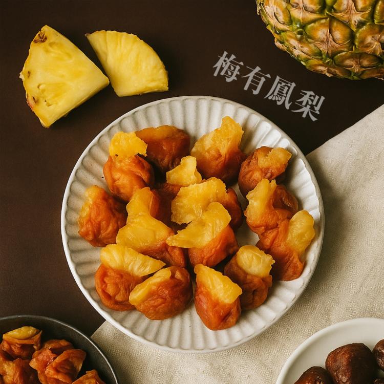 【五心匠選】梅有鳳梨