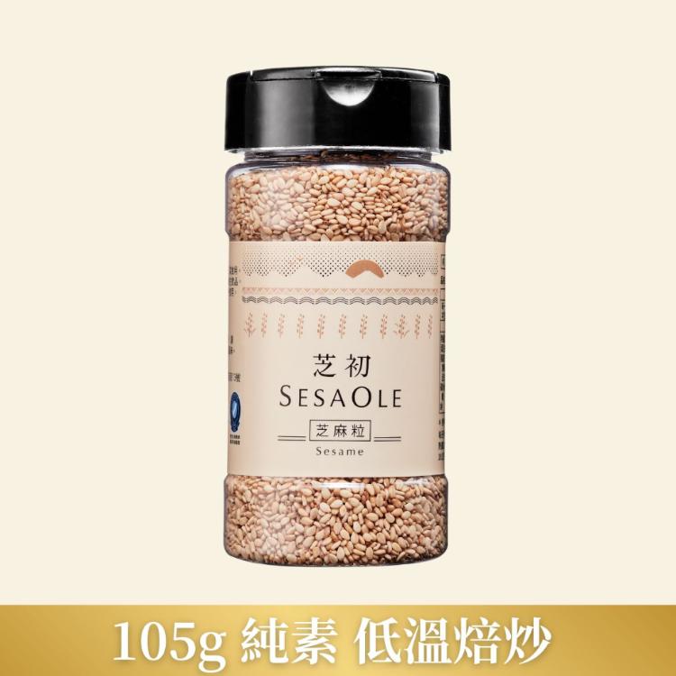 【芝初】淺焙白芝麻粒