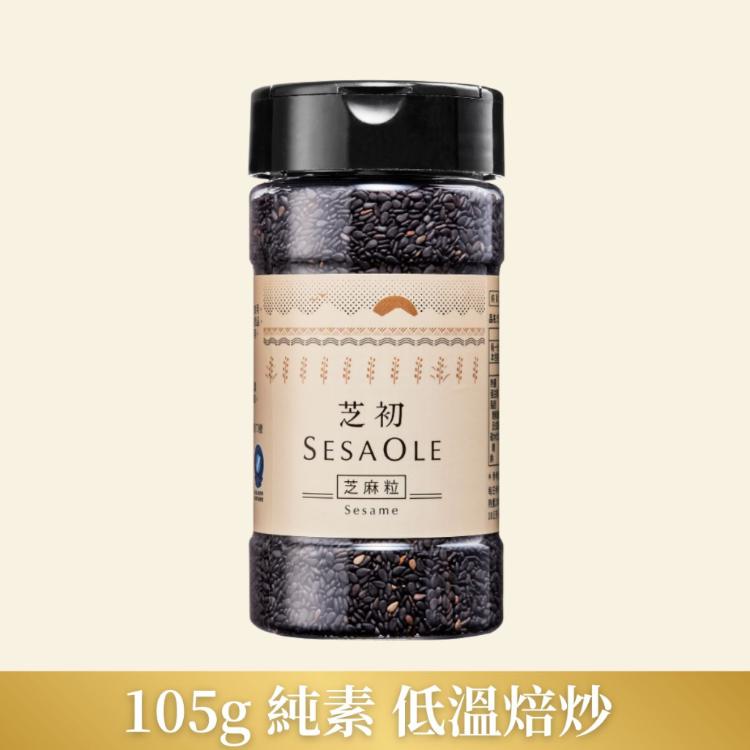 【芝初】淺焙黑芝麻粒