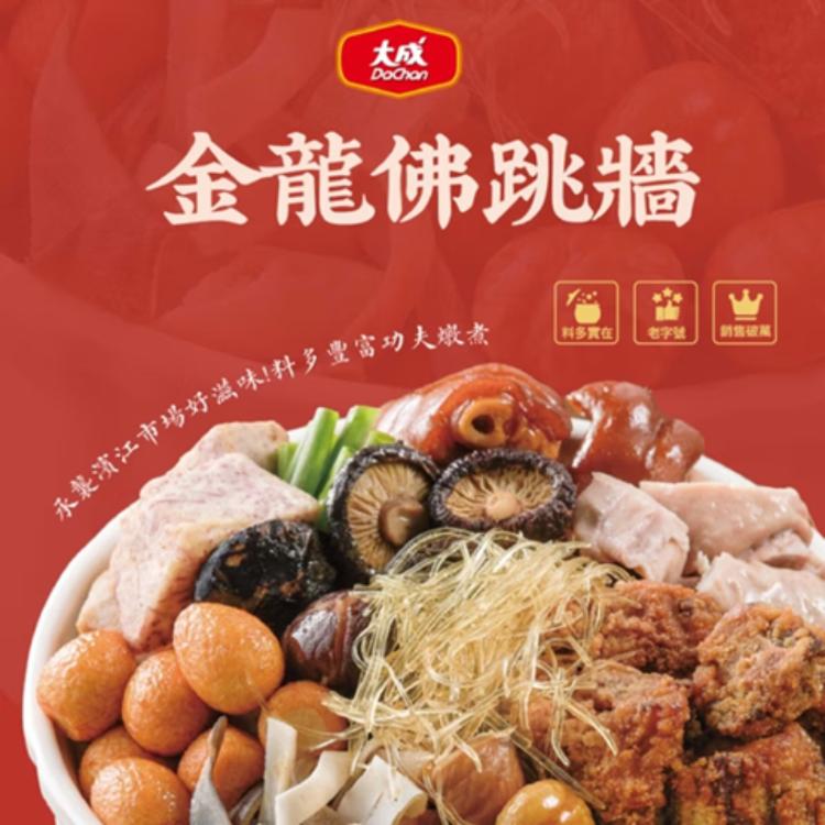 新品【大成食品】2026金馬年菜-金龍佛跳牆