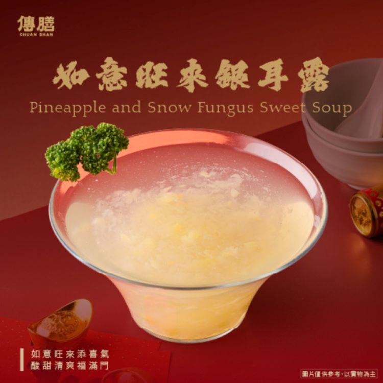 如意旺來銀耳露