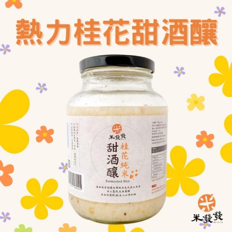 【米發發】熱力桂花純米甜酒釀(大罐)