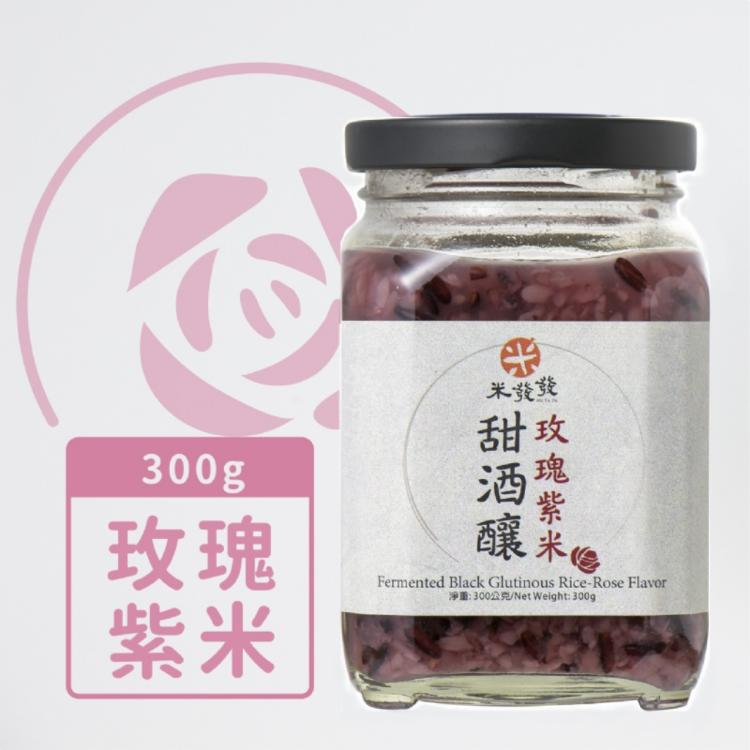 【米發發】玫瑰紫米甜酒釀(小罐)