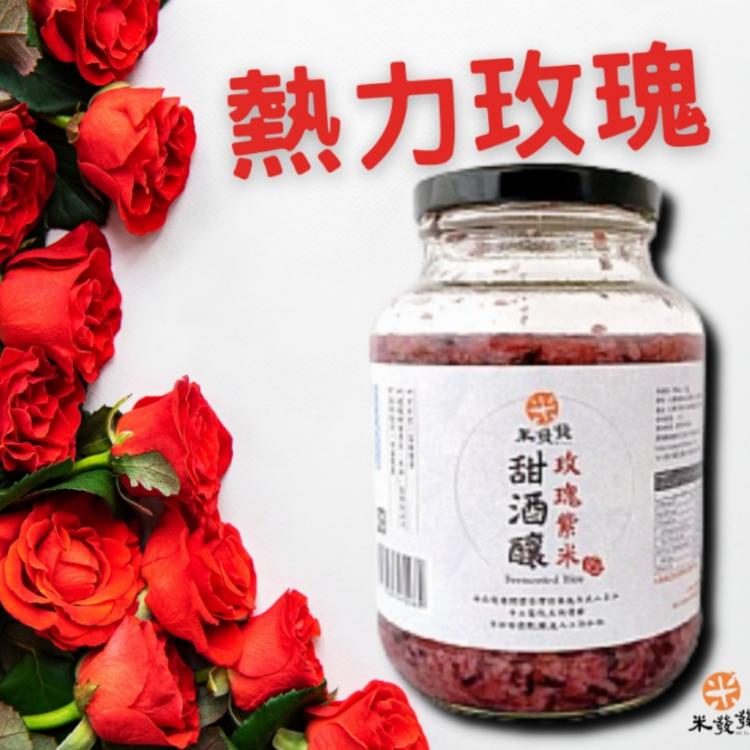 【米發發】熱力玫瑰紫米甜酒釀(大罐)