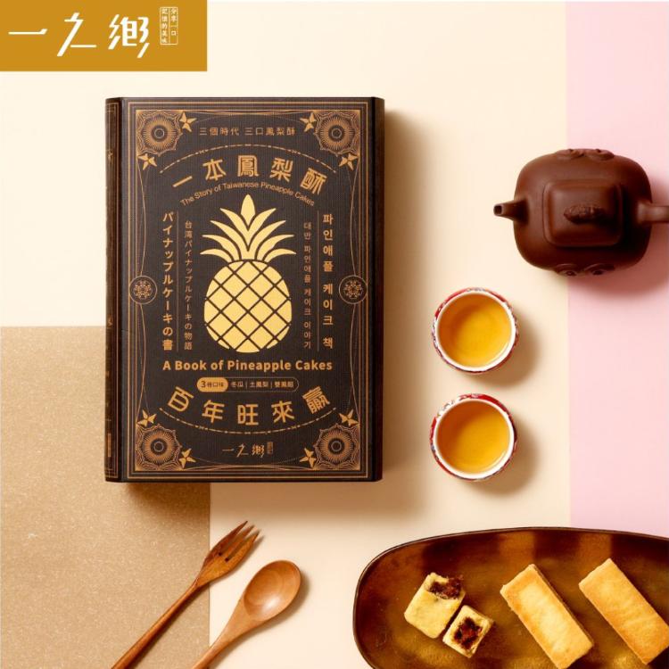 【一之鄉】一本鳳梨酥 百年旺來贏(9入)