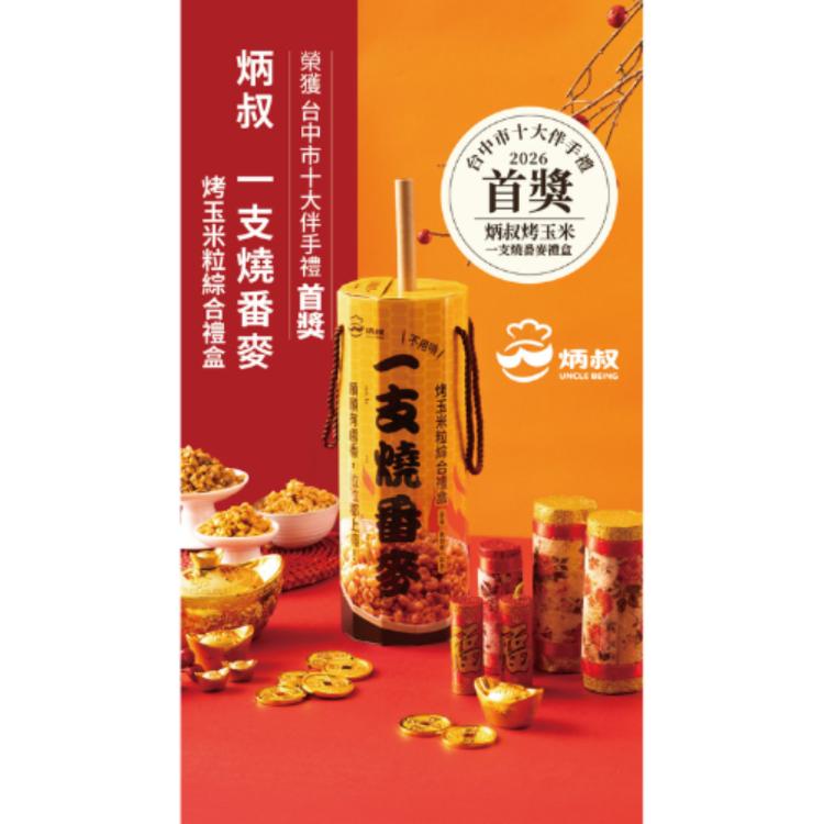 [滿額禮] 單筆訂單一支燒番麥烤玉米粒綜合禮盒份數滿11份，送一支燒番麥烤玉米粒綜合禮盒1份