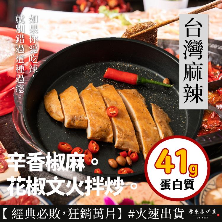 【原來是洋蔥】招牌舒肥雞胸肉(7款辣味任選)