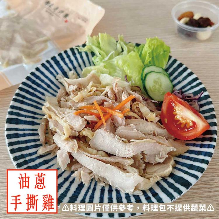 新品【原來是洋蔥】油蔥手撕雞(A0104002)