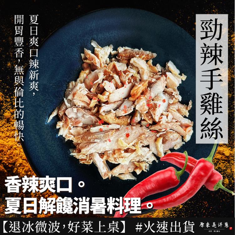 新品【原來是洋蔥】勁辣手撕雞(A0104003)