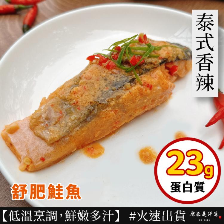 新品【原來是洋蔥】舒肥鮭魚-泰式香辣(A0402003)