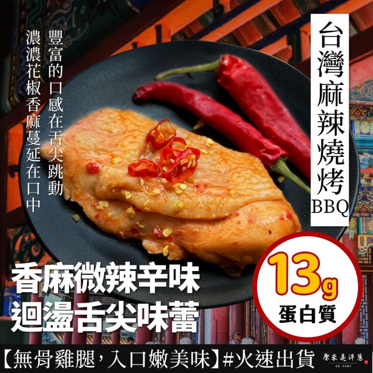 新品【原來是洋蔥】台灣麻辣燒烤BBQ腿排(全熟)(A0902002)