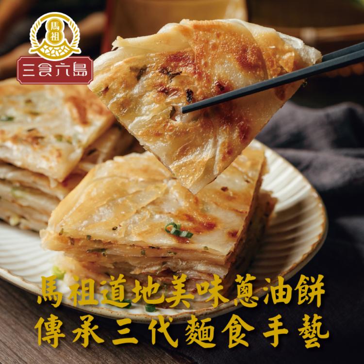 【馬祖美食】蔥油餅