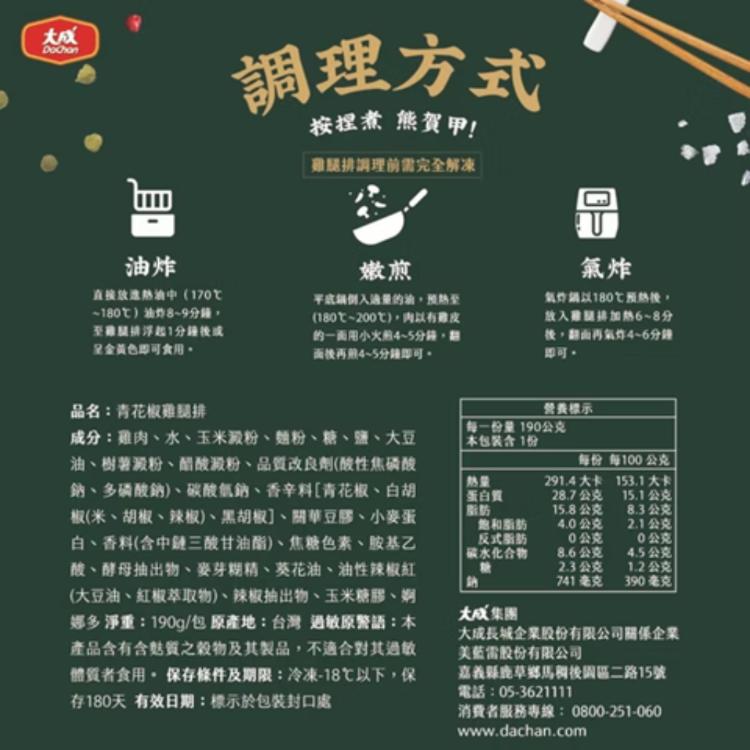 【大成食品】青花椒雞腿排