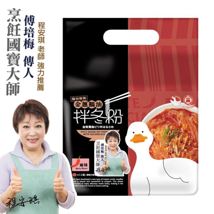 【鵝油媽媽】金蔥鵝油拌冬粉-麻辣
