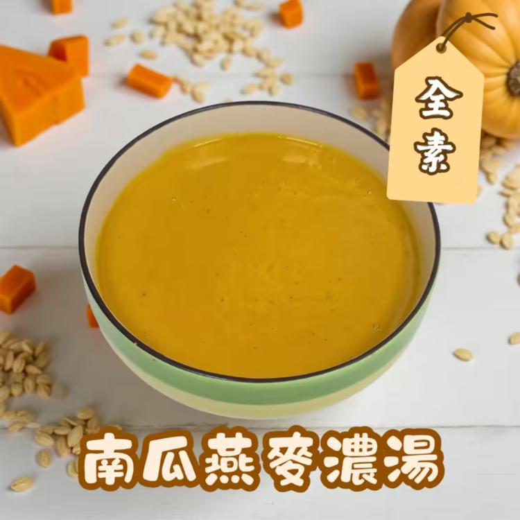 【搗蛋菇】法式南瓜燕麥濃湯(全素)