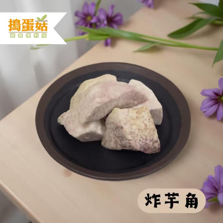 【搗蛋菇】冷凍芋頭塊(全素)