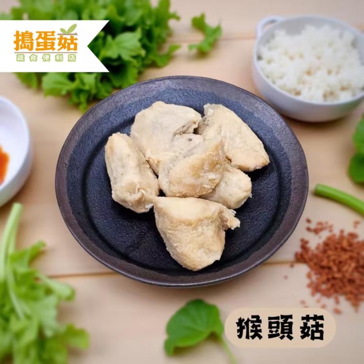 【搗蛋菇】猴頭菇(全素)